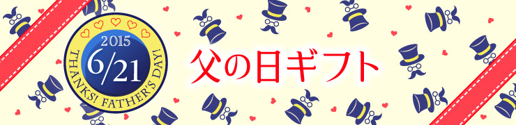 父の日 お父さんへ贈る喜ばれる父の日ギフト