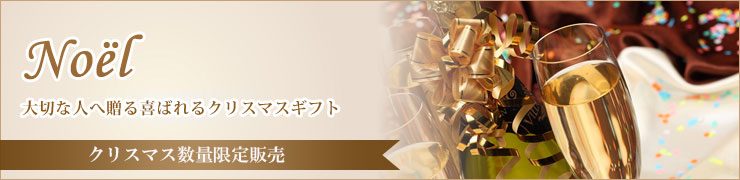 Noёl 大切な人へ贈る喜ばれるクリスマスギフト