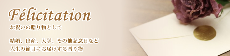 Felicitation お祝いの贈り物として