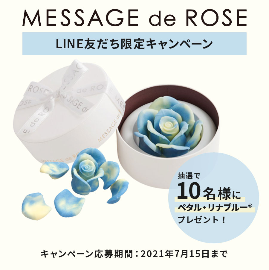 Message de Rose LINE友だち限定キャンペーン 抽選で10名様にペタル・リナブルー(R)プレゼント！ キャンペーン応募期間：2021年7月15日まで