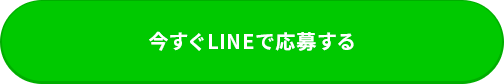 今すぐLINEで応募する