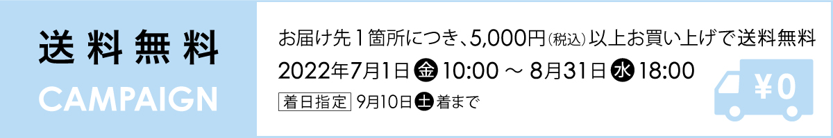 送料無料キャンペーン