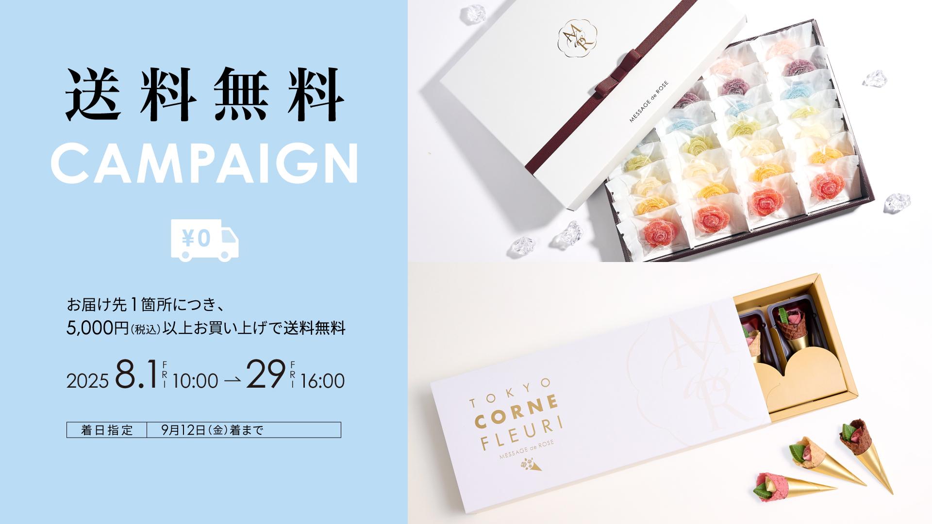 8/1～8/29送料無料キャンペーン