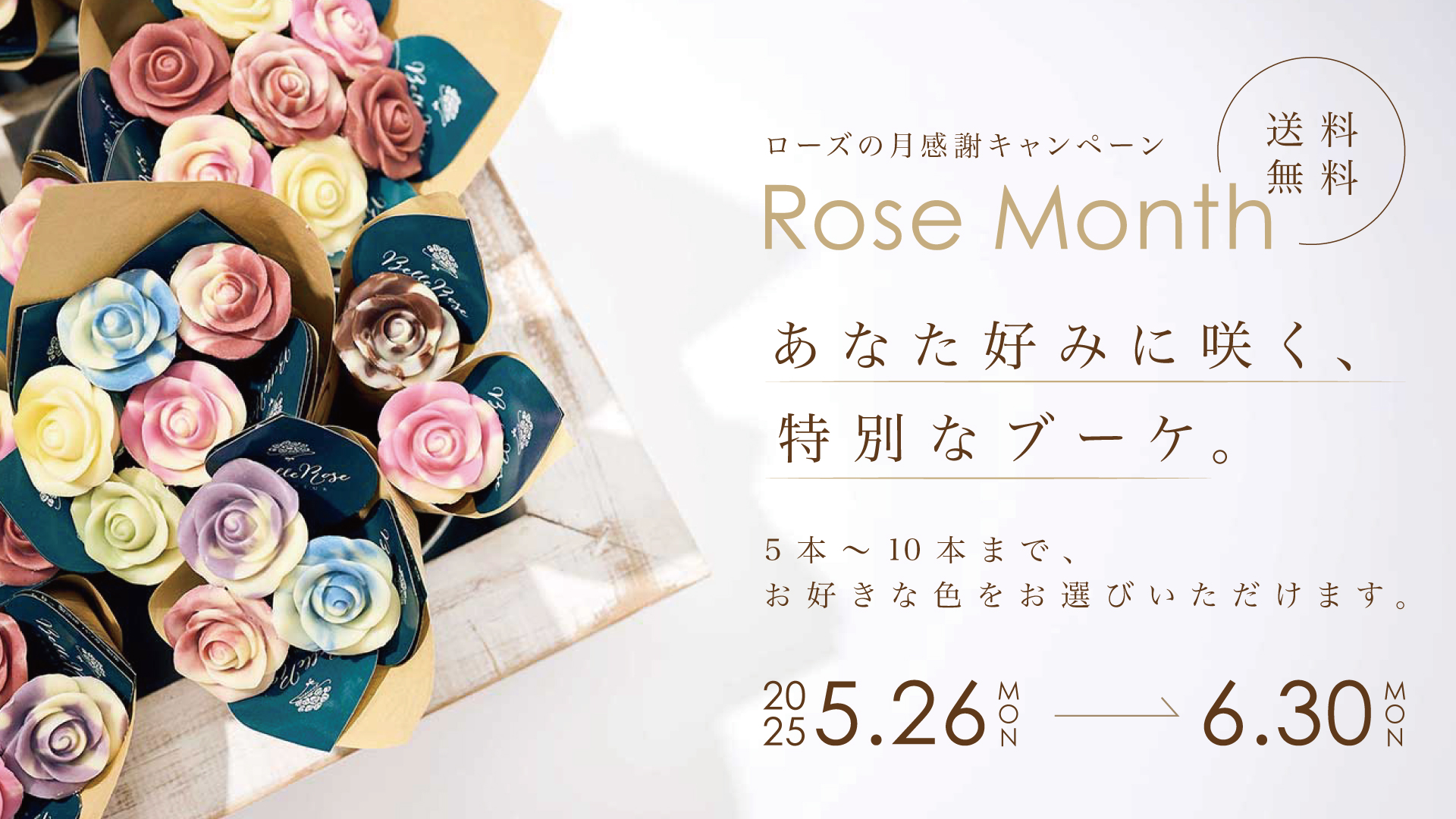 ２０２５年6月ローズの日キャンペーン