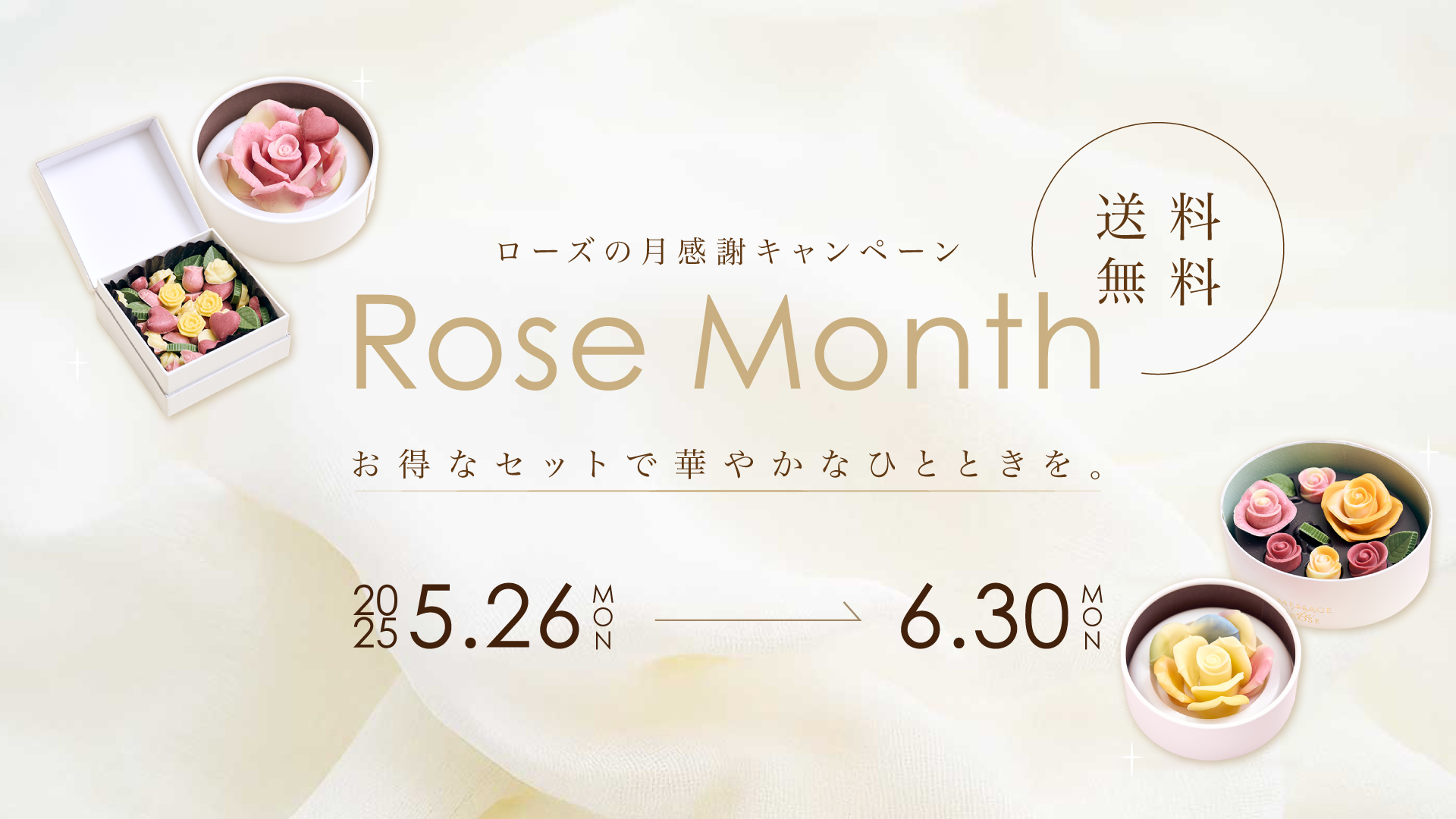 ２０２５年6月ローズの日キャンペーン