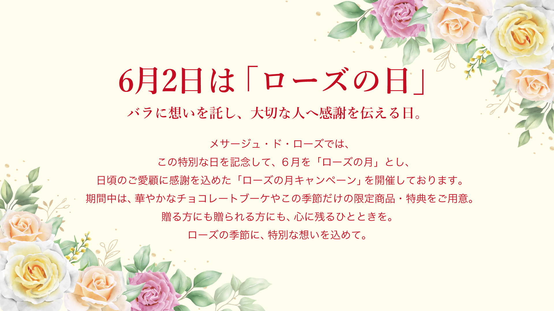 ２０２５年6月ローズの月キャンペーン