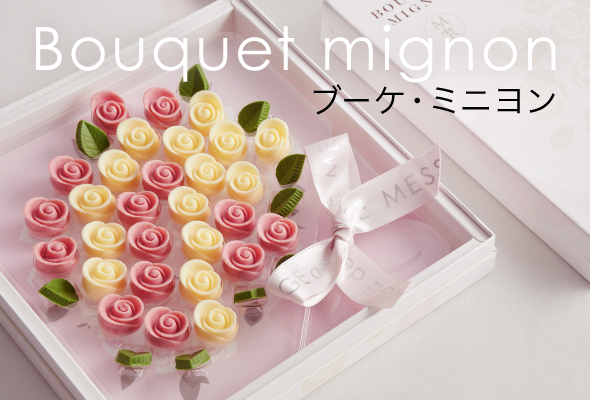 ブーケ・ミニヨン
