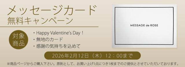 メッセージカード無料キャンペーン メサージュ・ド・ローズ 公式