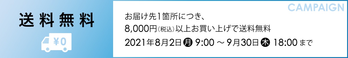 送料無料キャンペーン