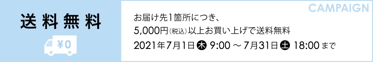 送料無料キャンペーン